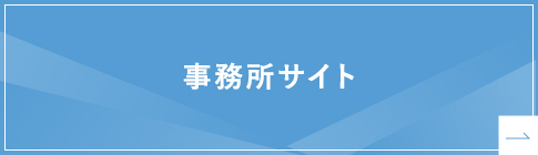 事務所サイト