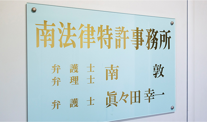 弁理士資格を有する弁護士が対応